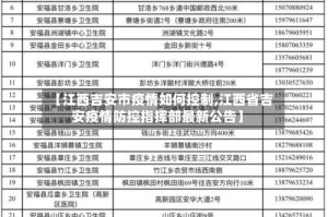 【江西吉安市疫情如何控制,江西省吉安疫情防控指挥部最新公告】