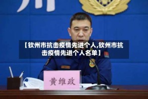 【钦州市抗击疫情先进个人,钦州市抗击疫情先进个人名单】