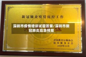 深圳市疫情培训试题答案/深圳市新冠肺炎应急预案