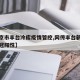 【北京市丰台冷库疫情管控,网传丰台新村冷库新冠阳性】