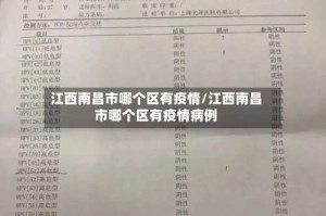 江西南昌市哪个区有疫情/江西南昌市哪个区有疫情病例
