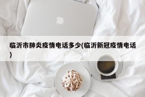 临沂市肺炎疫情电话多少(临沂新冠疫情电话)