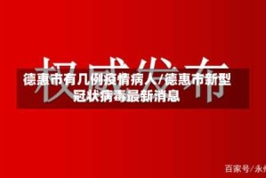 德惠市有几例疫情病人/德惠市新型冠状病毒最新消息