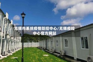 无锡市系统疫情防控中心/无锡疫控中心官方网站