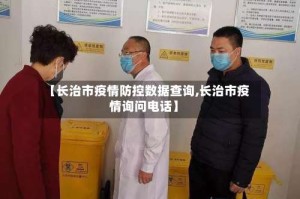 【长治市疫情防控数据查询,长治市疫情询问电话】