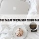 衡阳市祁东县疫情视频/湖南衡阳祁东县疫情