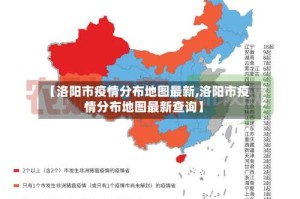 【洛阳市疫情分布地图最新,洛阳市疫情分布地图最新查询】