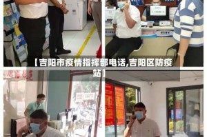 【吉阳市疫情指挥部电话,吉阳区防疫站】