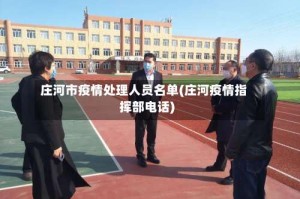 庄河市疫情处理人员名单(庄河疫情指挥部电话)