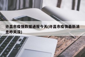 许昌市疫情数据通报今天(许昌市疫情最新消息昨天没)