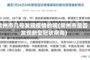 常州市几号发现疫情的呢(常州市是否发现新型冠状病毒)