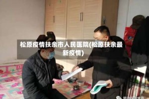 松原疫情扶余市人民医院(松原扶余最新疫情)