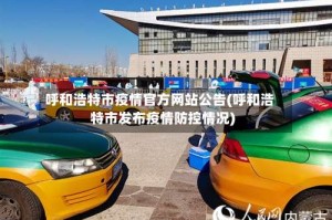 呼和浩特市疫情官方网站公告(呼和浩特市发布疫情防控情况)