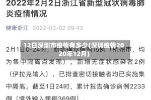 12日深圳市疫情有多少(深圳疫情2020年12月)