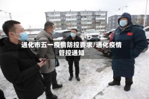 通化市五一疫情防控要求/通化疫情管控通知