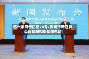 苏州市疫情防控78号/苏州市新冠肺炎疫情防控指挥部电话
