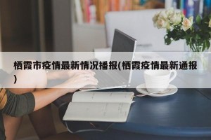 栖霞市疫情最新情况播报(栖霞疫情最新通报)