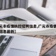 【广元市疫情防控招聘信息,广元市疫情防控招聘信息最新】