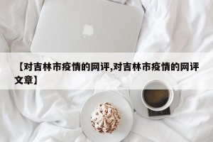 【对吉林市疫情的网评,对吉林市疫情的网评文章】