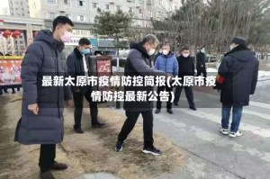 最新太原市疫情防控简报(太原市疫情防控最新公告)