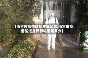 【南宫市疫情防控方案公告,南宫市疫情防控指挥部电话是多少】