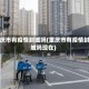 重庆市有疫情封城吗(重庆市有疫情封城吗现在)