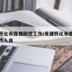 支援怀化市疫情防控工作/支援怀化市疫情防控工作人员