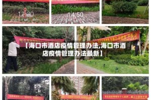 【海口市酒店疫情管理办法,海口市酒店疫情管理办法最新】