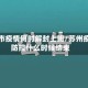 苏州市疫情何时解封上班/苏州疫情防控什么时候结束