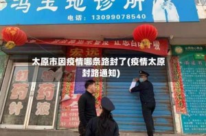 太原市因疫情哪条路封了(疫情太原封路通知)