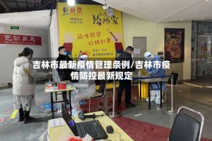 吉林市最新疫情管理条例/吉林市疫情防控最新规定