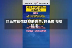 包头市疫情防控的通告/包头市 疫情防控