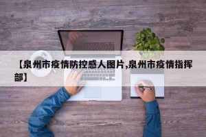 【泉州市疫情防控感人图片,泉州市疫情指挥部】