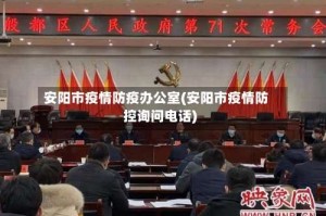 安阳市疫情防疫办公室(安阳市疫情防控询问电话)