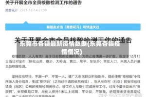 东莞市各镇最新疫情数据(东莞各镇疫情情况)