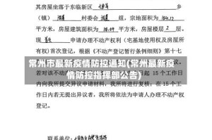 常州市最新疫情防控通知(常州最新疫情防控指挥部公告)