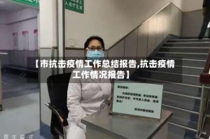 【市抗击疫情工作总结报告,抗击疫情工作情况报告】