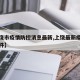 【上饶市疫情防控消息最新,上饶最新疫情防控文件】