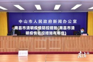 南昌市清明疫情防控措施(南昌市清明疫情防控措施有哪些)