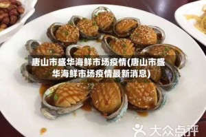唐山市盛华海鲜市场疫情(唐山市盛华海鲜市场疫情最新消息)