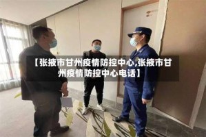 【张掖市甘州疫情防控中心,张掖市甘州疫情防控中心电话】