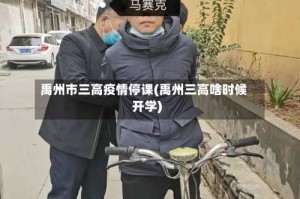 禹州市三高疫情停课(禹州三高啥时候开学)