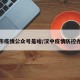 汉中市疫情公众号是啥/汉中疫情防控办公室