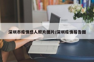 深圳市疫情感人照片图片/深圳疫情报告图