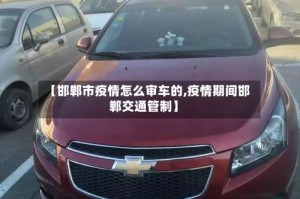 【邯郸市疫情怎么审车的,疫情期间邯郸交通管制】