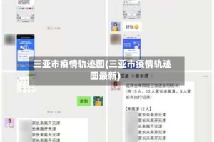 三亚市疫情轨迹图(三亚市疫情轨迹图最新)