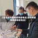 【哈尔滨市疫情督导组电话,哈尔滨疫情监督举报电话】