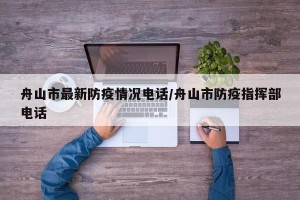 舟山市最新防疫情况电话/舟山市防疫指挥部电话