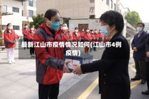 最新江山市疫情情况如何(江山市4例疫情)