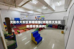 沈阳市大东区新增疫情(沈阳市大东区新增疫情病例)